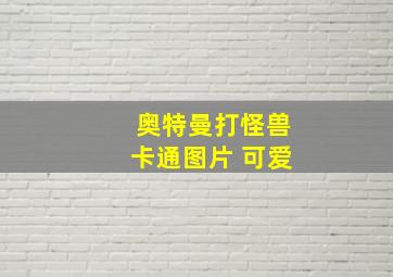 奥特曼打怪兽卡通图片 可爱